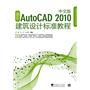 最新Auto CAD 2010建筑设计标准教程