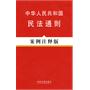 法律法规案例注释版系列8—中华人民共和国民法通则（案例注释版）