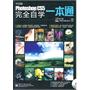 中文版Photoshop CS5完全自学一本通(含DVD光盘1张)