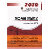 2010第二分册建筑结构/一级注册建筑师考试辅导教材