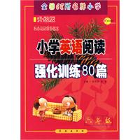 小学英语阅读强化训练80篇*六年级（升级版）