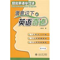 潜意识下的英语奇迹——超觉英语学习法（附光盘）