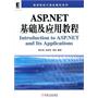 ASP.NET基础及应用教程