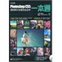 中文版Photoshop CS5数码照片处理完全自学一本通(含DVD光盘1张）