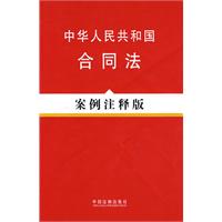 法律法规案例注释版系列3－中华人民共和国合同法（案例注释版）