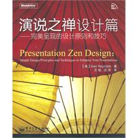 演说之禅设计篇——完美呈现的设计原则和技巧(全彩)