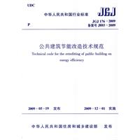 JGJ176-2009公共建筑节能改造技术规范