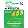 政治2010年全国各省市 《中考45套题 》2010年7月印刷