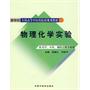 物理化学实验  新世纪全国高等中医药院校规划教材