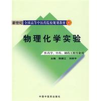 物理化学实验  新世纪全国高等中医药院校规划教材