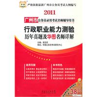 华图-2011广州市公务员录用考试名师辅导用书-行政职业能力测验历年真题及华图名师详解