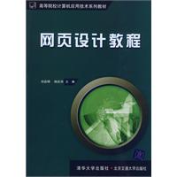 网页设计教程（高等院校计算机应用技术系列教材）