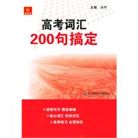 伸英语.高考词汇200句搞定