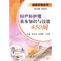 妇产科护理基本知识与技能450问