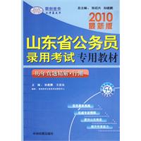 2010最新版山东省公务员录用考试专用教材：全真预测模拟试卷•行测