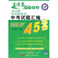 政治2010年全国各省市 《中考45套题 》2010年7月印刷