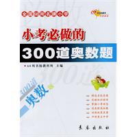 全国68所名牌小学：小考必做的300题奥数题