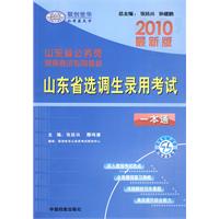 2010最新版山东省公务员录用考试专用教材：山东省选调生录用考试一本通