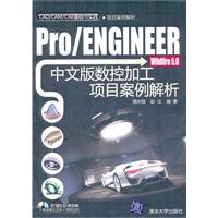 Pro/ENGINEER Widfire 5.0中文版数控加工项目案例解析（配光盘）（CAD/CAM/CAE基础与实践）