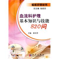 血液科护理基本知识与技能820问