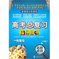 普通高中新课程高考总复习指导用书一轮+二轮复习政治（人教）