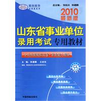 2010最新版：山东省事业单位录用考试专用教材/全真预测模拟试卷•职业能力测验