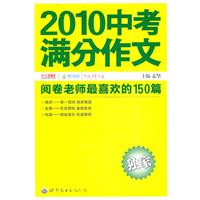 2010中考满分作文——阅卷老师最喜欢的150篇（阅卷老师详解版）