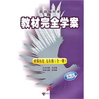 世界历史：九年级（全一册）配人课版（2010年5月印刷）王后雄学案教材完全学案/附单元测试卷