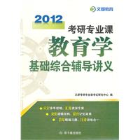 2011考研专业课教育学基础综合辅导讲义