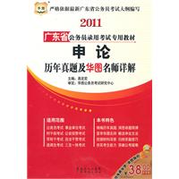 华图-2011广东省公务员录用考试专用教材-申论历年真题及华图名师详解