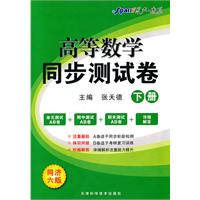 高等数学同步测试卷（上册）（同济•六版）——星火