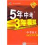 曲一线科学备考《5年中考3年模拟》语文（广东省专用）