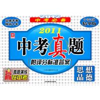 2011中考必备：2010中考真题[附评分标准答案]思想品德（2010年7月印刷）