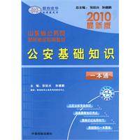 2010最新版：公安基础知识一本通/山东省公务员录用考试专用教材