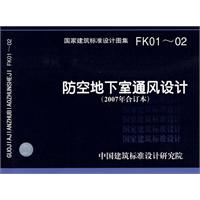 FK01～02（2007年合订本）防空地下室通风设计(建筑标准图集)—人防专业