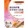 消化科护理基本知识与技能1000问