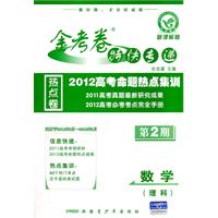 数学：第2期（适用于2010年8月-2011年3月）/金考卷特快专递 2011高考命题热点集训