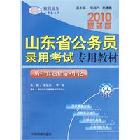 2010最新版山东省公务员录用考试专用教材：全真预测模拟试卷•申论