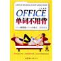 OFFICE单词不用背