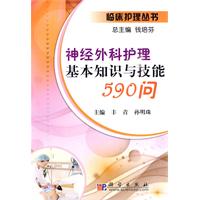 神经外科护理基本知识与技能590问