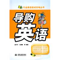 导购英语 (附光盘1张)(电子制品CD-ROM)(行业英语速成充电丛书)