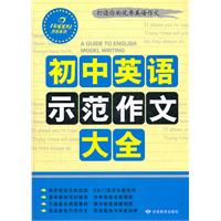 中学作文系列•初中英语示范作文大全