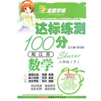 数学二年级上（配苏教）达标练测100分（2010年6月印刷）附试卷