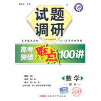 2011高考成功计划 数学理科（课标通用）试题调研高考突破难点100讲（2010年7月印刷）