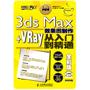 3ds Max+VRay效果图制作从入门到精通全彩版（内2DVD）