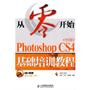 从零开始——Photoshop CS4中文版基础培训教程