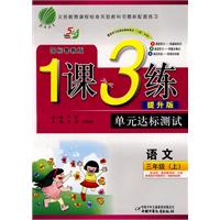 语文：三年级•上（国标鲁教版）（2010.7印刷）/1课3练单元达标测试•提升版（附试卷及答案）