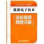 模拟电子技术名校考研真题详解 (理工科考研辅导系列(电子信息类))