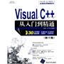 Visual C++从入门到精通（第2版）（配光盘）（软件开发视频大讲堂）