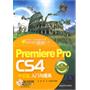 Premiere Pro CS4中文版入门与提高（配光盘）（入门与提高丛书）